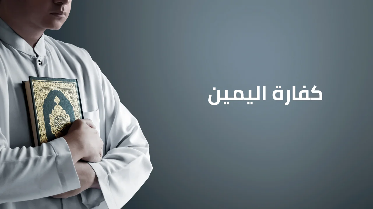 كفارة اليمين